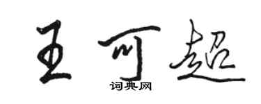 駱恆光王可超行書個性簽名怎么寫