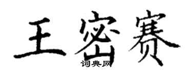 丁謙王密賽楷書個性簽名怎么寫