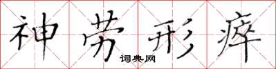 黃華生神勞形瘁楷書怎么寫