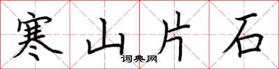 荊霄鵬寒山片石楷書怎么寫