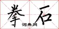 何伯昌拳石楷書怎么寫