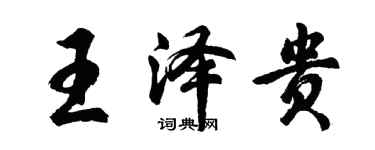 胡問遂王澤貴行書個性簽名怎么寫
