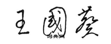 駱恆光王國葵草書個性簽名怎么寫