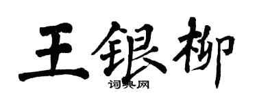 翁闓運王銀柳楷書個性簽名怎么寫