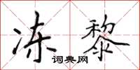 侯登峰凍黎楷書怎么寫