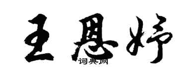 胡問遂王恩妤行書個性簽名怎么寫
