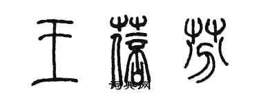 陳墨王蓓芬篆書個性簽名怎么寫