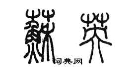 陳墨蘇英篆書個性簽名怎么寫