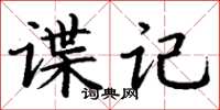 丁謙諜記楷書怎么寫