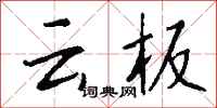錢沛云云板行書怎么寫