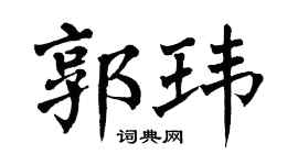 翁闓運郭瑋楷書個性簽名怎么寫