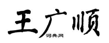 翁闓運王廣順楷書個性簽名怎么寫