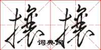 駱恆光攘攘草書怎么寫