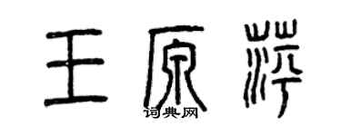 曾慶福王原萍篆書個性簽名怎么寫