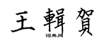 何伯昌王輯賀楷書個性簽名怎么寫