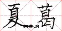 駱恆光夏葛楷書怎么寫