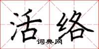 荊霄鵬活絡楷書怎么寫