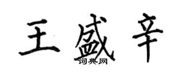 何伯昌王盛辛楷書個性簽名怎么寫
