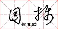 王冬齡目攝草書怎么寫