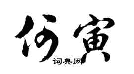 胡問遂何寅行書個性簽名怎么寫