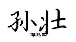 丁謙孫壯楷書個性簽名怎么寫