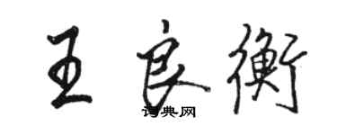 駱恆光王良衡行書個性簽名怎么寫