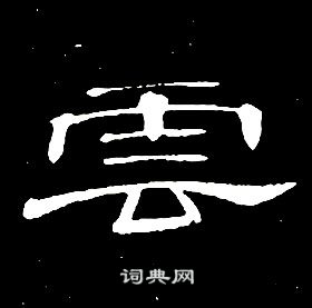 席夔在千字文中寫的雲