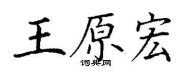 丁謙王原宏楷書個性簽名怎么寫