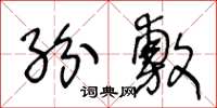 王冬齡紛敷草書怎么寫