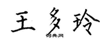 何伯昌王多玲楷書個性簽名怎么寫