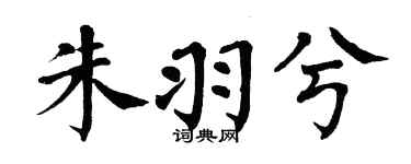 翁闓運朱羽兮楷書個性簽名怎么寫