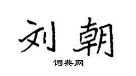 袁強劉朝楷書個性簽名怎么寫