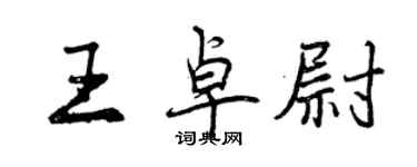 曾慶福王卓尉行書個性簽名怎么寫