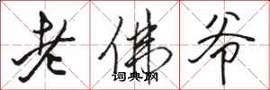 駱恆光老佛爺行書怎么寫