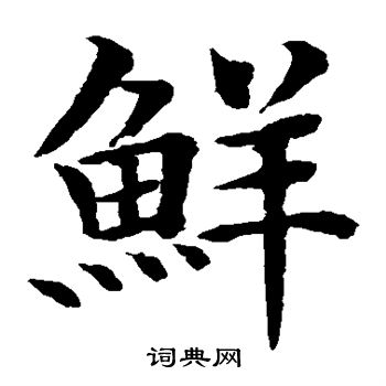 水島修三寫的鮮