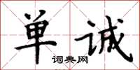 周炳元單誠楷書怎么寫