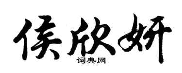 胡問遂侯欣妍行書個性簽名怎么寫