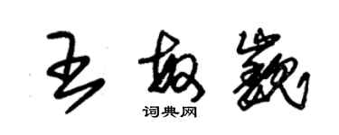 朱錫榮王敏巍草書個性簽名怎么寫