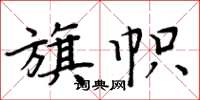 周炳元旗幟楷書怎么寫