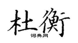 丁謙杜衡楷書個性簽名怎么寫