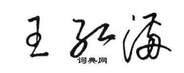 駱恆光王紅滿草書個性簽名怎么寫