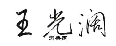 駱恆光王光闊行書個性簽名怎么寫