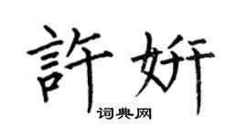 何伯昌許妍楷書個性簽名怎么寫