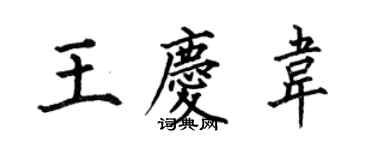 何伯昌王慶韋楷書個性簽名怎么寫