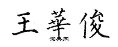 何伯昌王華俊楷書個性簽名怎么寫