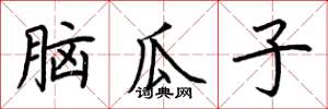 荊霄鵬腦瓜子楷書怎么寫