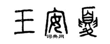 曾慶福王安夏篆書個性簽名怎么寫