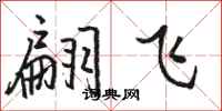 駱恆光翩飛行書怎么寫