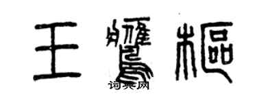 曾慶福王鷹樞篆書個性簽名怎么寫