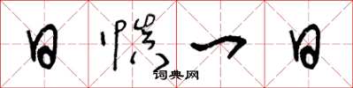 王冬齡日慎一日草書怎么寫